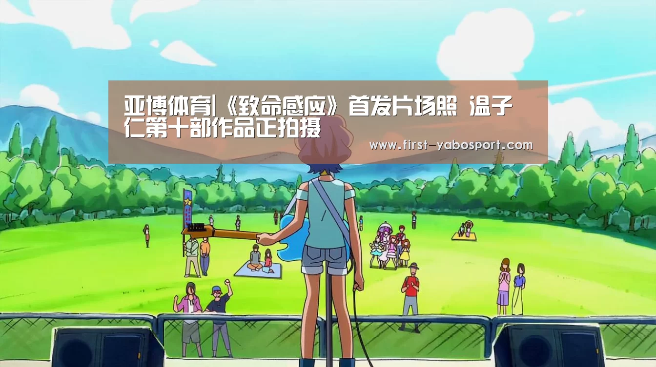 亚博体育|《致命感应》首发片场照 温子仁第十部作品正拍摄(图4) 亚博体育