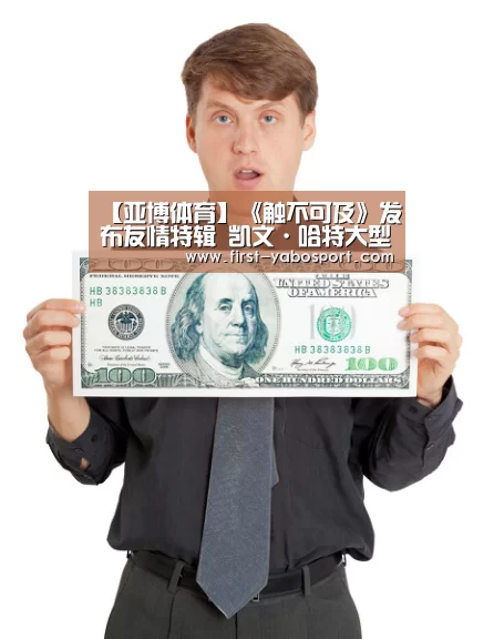 【亚博体育】《触不可及》发布友情特辑 凯文·哈特大型“真香”现场(图4) 亚博