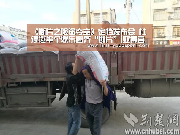 《断片之险途夺宝》定档发布会 杜淳邀半个娱乐圈齐“断片”|亚博官网(图2) 亚博