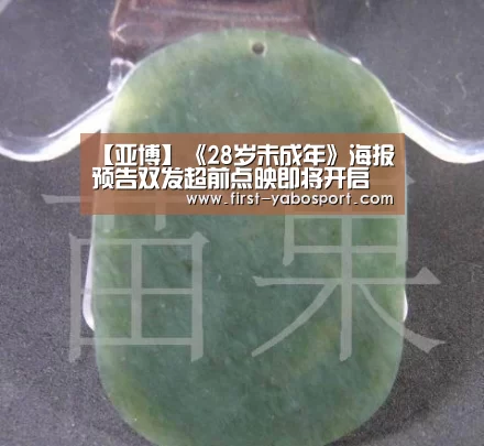 【亚博】《28岁未成年》海报预告双发超前点映即将开启 “暖心毒鸡汤”引爆高温口碑(图1) 【亚博】《28岁未成年》海报预告双发超前点映即将开启 “暖心毒鸡汤”引爆高温口碑(图1)