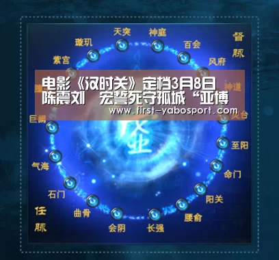 电影《汉时关》定档3月8日 陈震刘畊宏誓死守孤城“亚博体育”(图2) 亚博官网