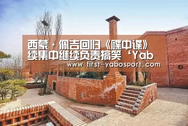 西蒙·佩吉回归《碟中谍》续集中继续负责搞笑‘Yabo’(图3) 亚博体育