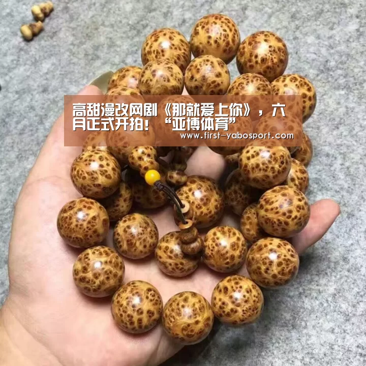 高甜漫改网剧《那就爱上你》,六月正式开拍!“亚博体育”(图1) 亚博