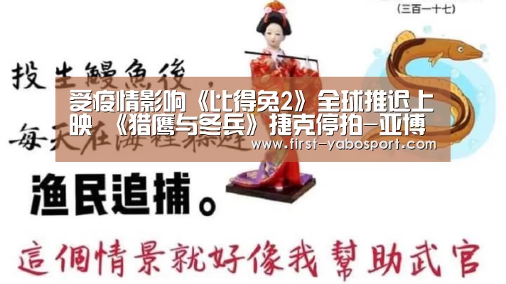 受疫情影响《比得兔2》全球推迟上映 《猎鹰与冬兵》捷克停拍-亚博体育(图1) 亚博体育