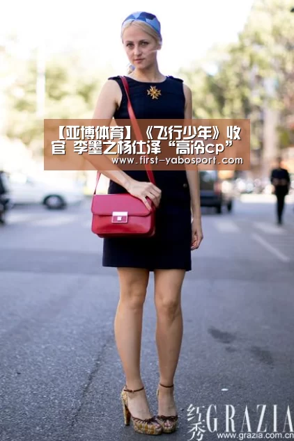 【亚博体育】《飞行少年》收官 李墨之杨仕泽“高冷cp”收官撒糖(图2) 亚博体育