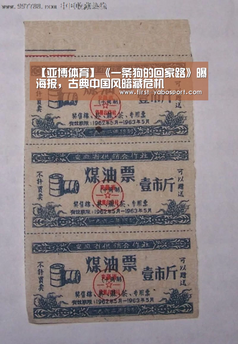 【亚博体育】《一条狗的回家路》曝海报,古典中国风暗藏危机(图1) 亚博体育