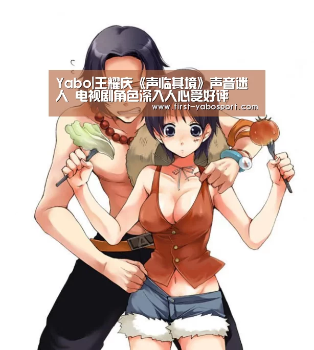 Yabo|王耀庆《声临其境》声音迷人 电视剧角色深入人心受好评(图2) 亚博体育官网