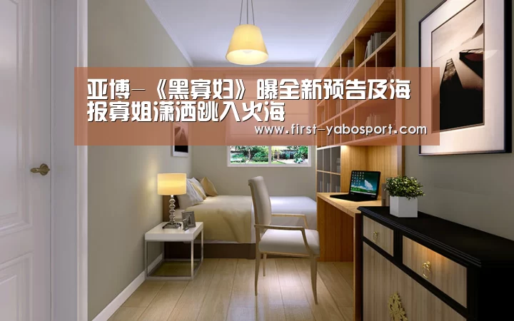亚博-《黑寡妇》曝全新预告及海报寡姐潇洒跳入火海(图4) 亚博官网